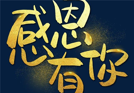 走過2020，感恩有您！
