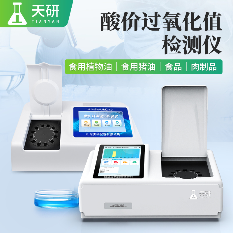 酸價過氧化值檢測儀