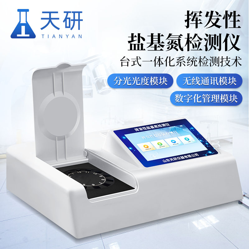 揮發(fā)性鹽基氮快速檢測儀